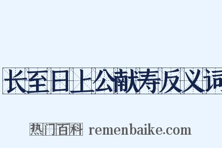 长至日上公献寿反义词是什么意思的图片